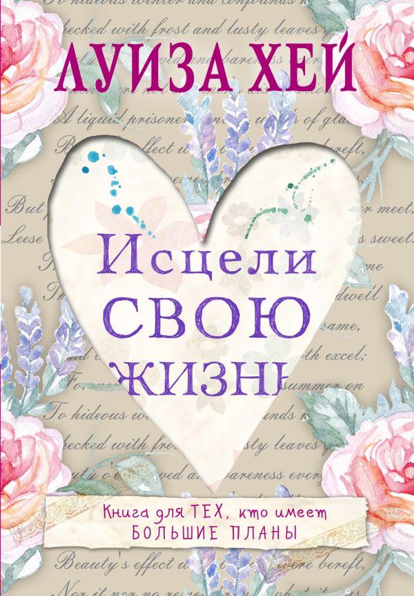 

Исцели свою жизнь-Луїза Хей-(978-966-993-413-0)