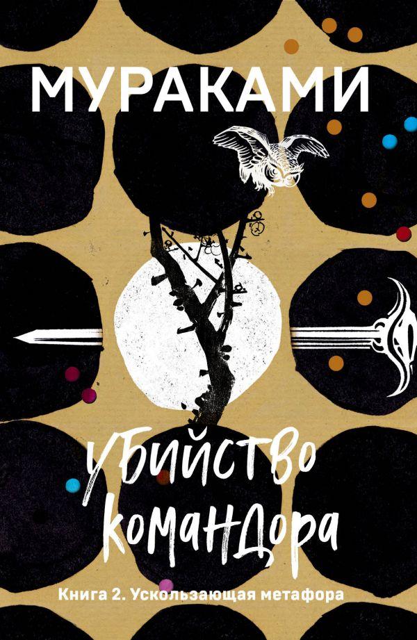 

Убийство Командора. Книга 2. Ускользающая метафора-Харукі Муракамі-(978-966-993-128-3)