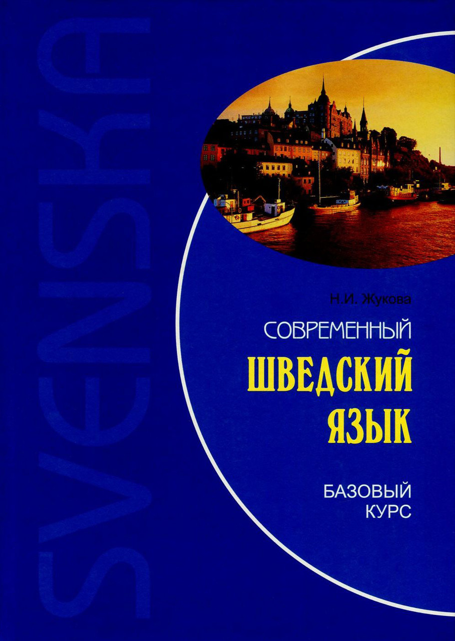 

Современный шведский язык. Базовый курс