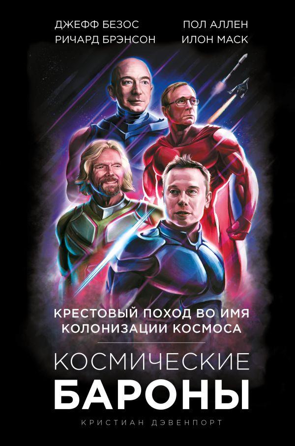 

Космические бароны. Илон Маск, Джефф Безос, Ричард Брэнсон, Пол Аллен и крестовый поход во имя колонизации-Кристиан Дэвенпорт-(978-966-993-141-2)