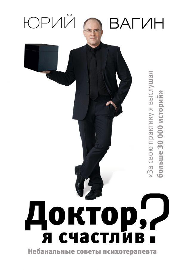 

Доктор, я счастлив Небанальные советы психотерапевта-Вагін Юрій Робертович-(978-966-993-075-0)