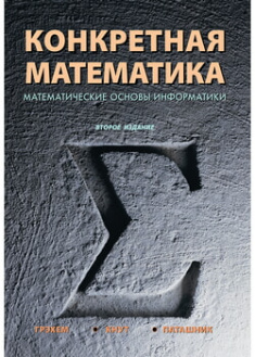 

Конкретная математика. Математические основы информатики. 96348