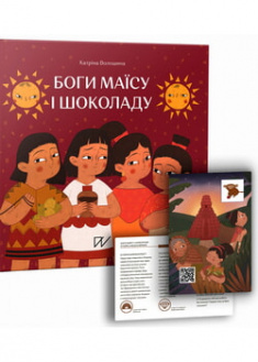 

Боги маїсу і шоколаду. Історії з Мезоамерики. 96574