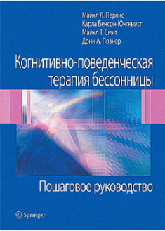 

Когнитивно-поведенческая терапия бессонницы. Пошаговое руководство. 96626