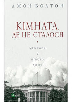 

Кімната, де це сталося. Мемуари з Білого дому. 96490