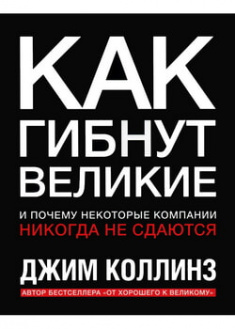 

Как гибнут великие. И почему некоторые компании никогда не сдаются. 96616