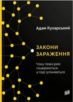 

Закони зараження. Чому певні речі поширюються, а тоді зупиняються. 96715