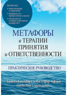 

Метафоры в терапии принятия и ответственности. Практическое руководство. 96629