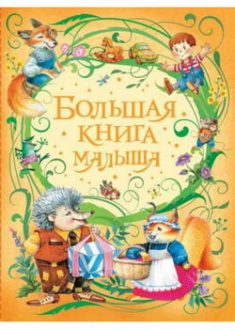 

Большая книга малыша. 96260