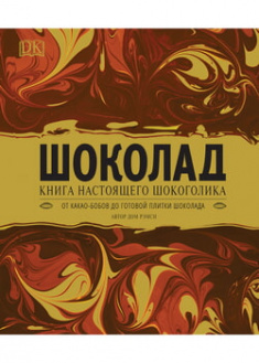 

Шоколад. 96263