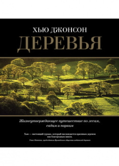 

Деревья. Жизнеутверждающее путешествие по лесам, садам и паркам. 96538