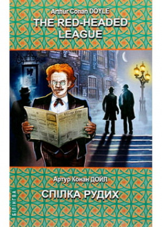 

The Red-Headed League and Other Stories. The Adventures of Sherlock Holmes = Спілка рудих та інші історії. Пригоди Шерлока Холмса. Серія Білінгва . 96558