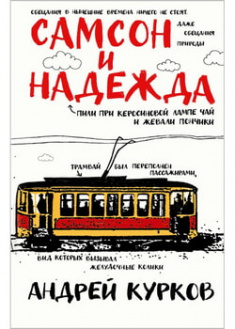 

Самсон и Надежда. 96674