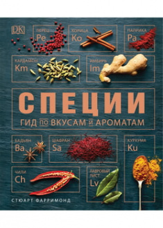 

Специи. Гид по вкусам и ароматам. 96243