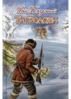 

Тигролови: Роман. 96551