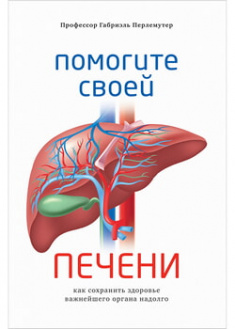 

Помогите своей печени. Как сохранить здоровье важнейшего органа надолго. 96539