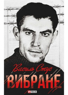 

Василь Стус. Вибране. 96647