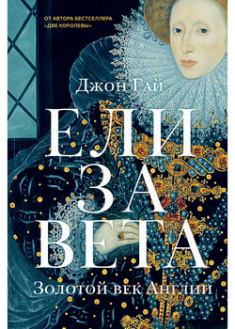 

Елизавета. Золотой век Англии. 96540