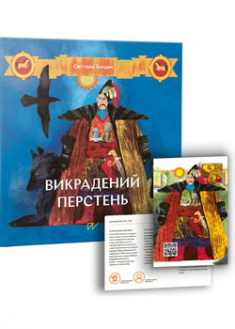 

Викрадений перстень. 96576