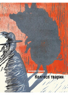 

Колгосп тварин. 96920