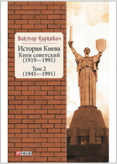 

История Киева. Киев советский. Том 2. (1945—1991). 96821