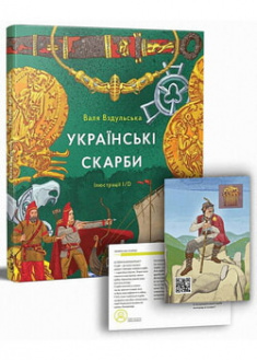 

Українські скарби. 96591