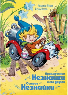 

Приключения Незнайки и его друзей. Остров Незнайки. 95862