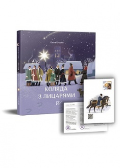 

Коляда з лицарями. 96607