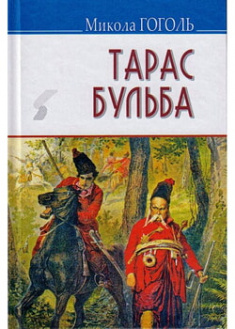 

Тарас Бульба: Повість. Обов’язкові твори для читання в 9-му класі. 96554