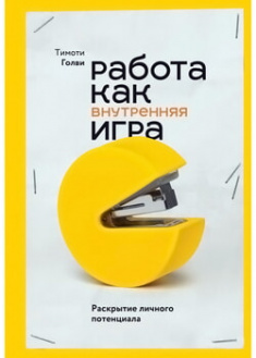 

Работа как внутренняя игра. Раскрытие личного потенциала. 96617