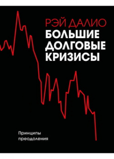 

Большие долговые кризисы. Принципы преодоления. 96782