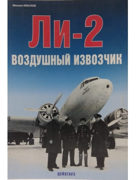 

Ли-2 Воздушный извозчик