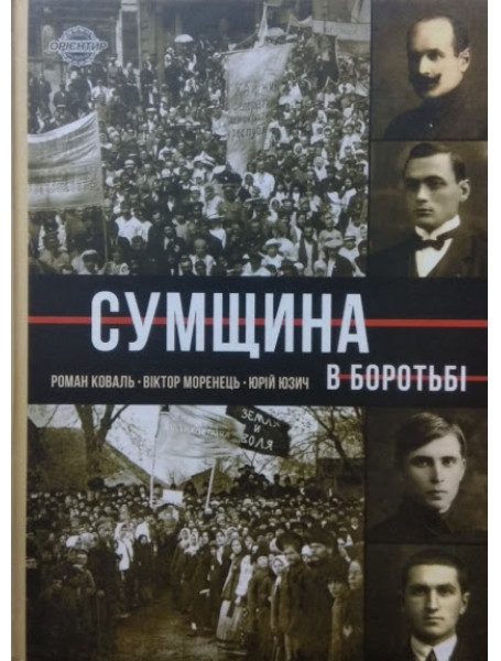 

Сумщина в боротьбі. Біографії, історії, спогади