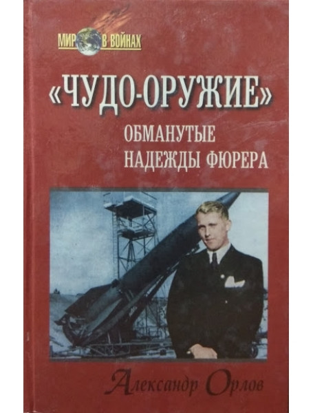 

"Чудо-оружие". Обманутые надежды фюрера