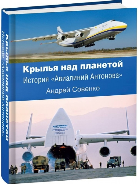 

Крылья над планетой. История «Авиалиний Антонова»