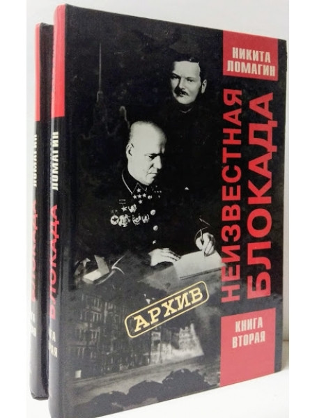 

Неизвестная блокада. В 2-х томах