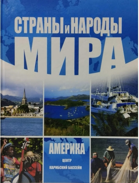 

Страны и народы мира. Америка: центр и Карибский бассейн