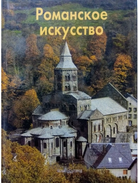 

Романское искусство