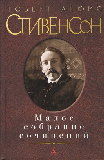 

Малое собрание сочинений. Роберт Льюис Стивенсон - Роберт Льюис Стивенсон (9785389121836)