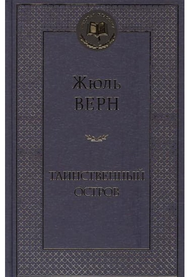 

Таинственный остров - Жюль Габриэль Верн (9785389063181)