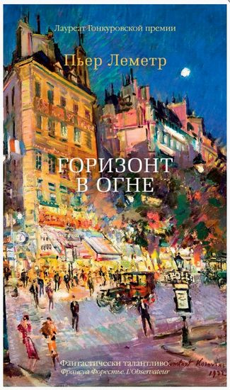 

Горизонт в огне - Пьер Леметр (9785389156203)
