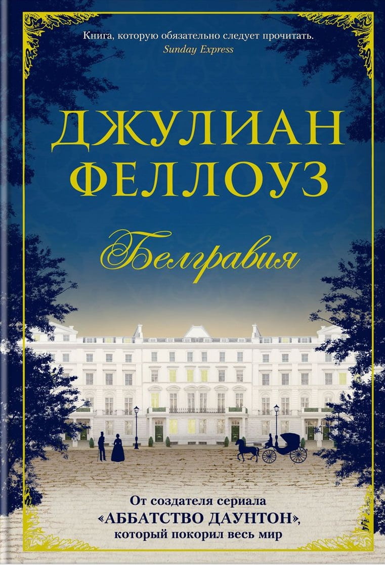 

Белгравия (тв) - Джулиан Феллоуз (9785389122048)