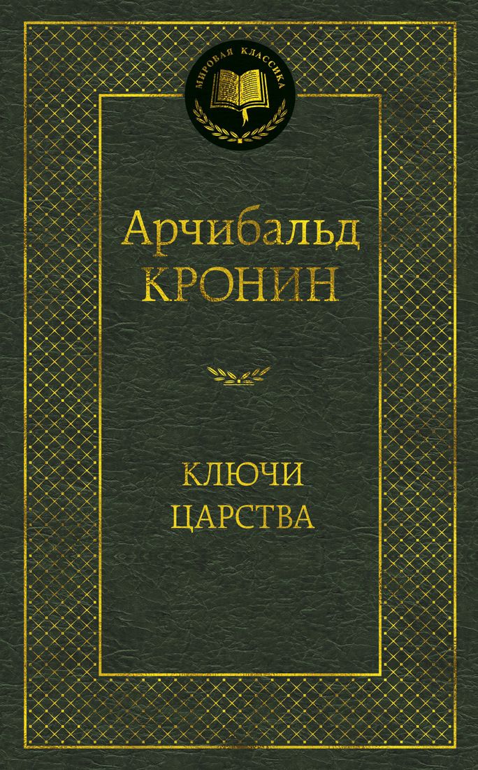

Ключи Царства - Арчибальд Кронин (9785389161887)
