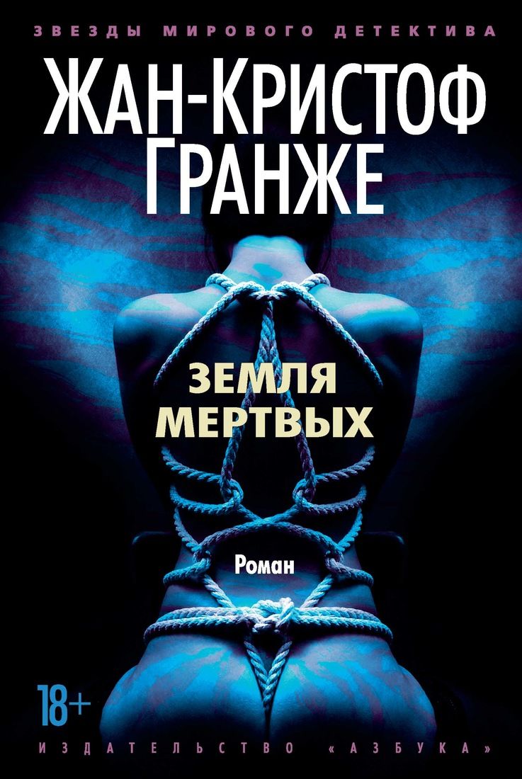 

Земля мертвых (тв) - Жан-Кристоф Гранже (9785389163423)