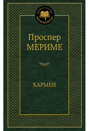 

Кармен - Мериме Проспер (9785389073746)