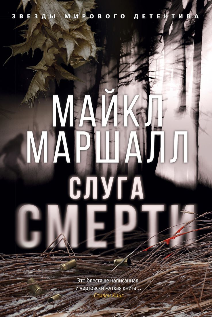 

Слуга смерти - Майкл Маршалл (9785389156579)