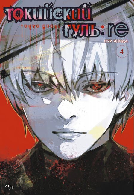 

Токийский гуль. re. Книга 4 - Суи Исида (9785389179790)