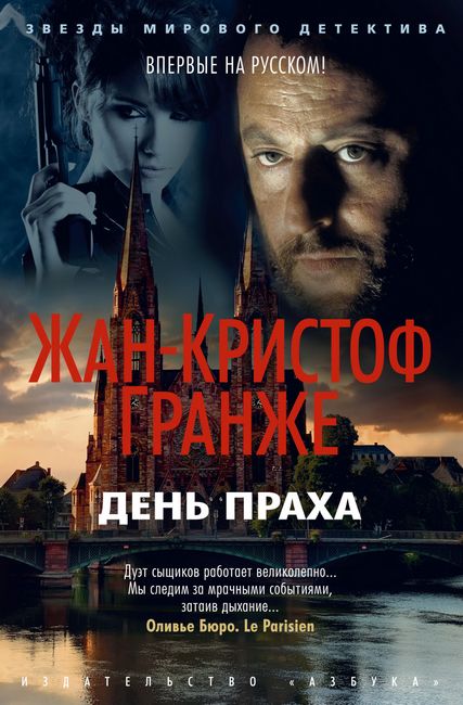 

День праха - Жан-Кристоф Гранже (9785389184466)