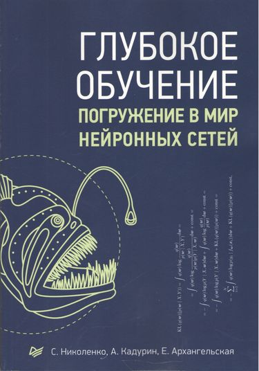 

Глубокое обучение. Погружение в мир нейронных сетей - Николенко С. И. (9785496025362)