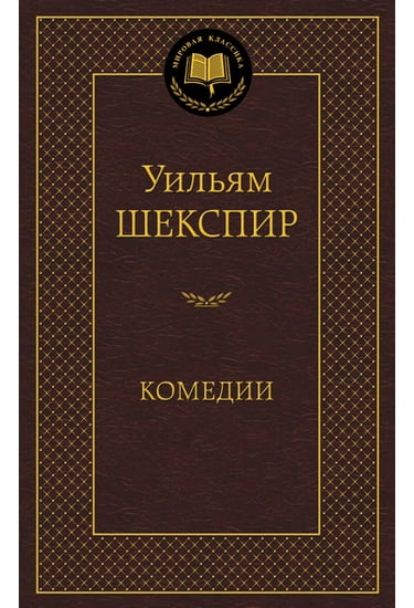 

Комедии. Уильям Шекспир - Шекспир Уильям